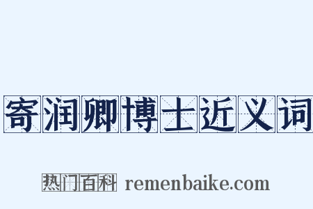 寄润卿博士近义词是什么意思的图片